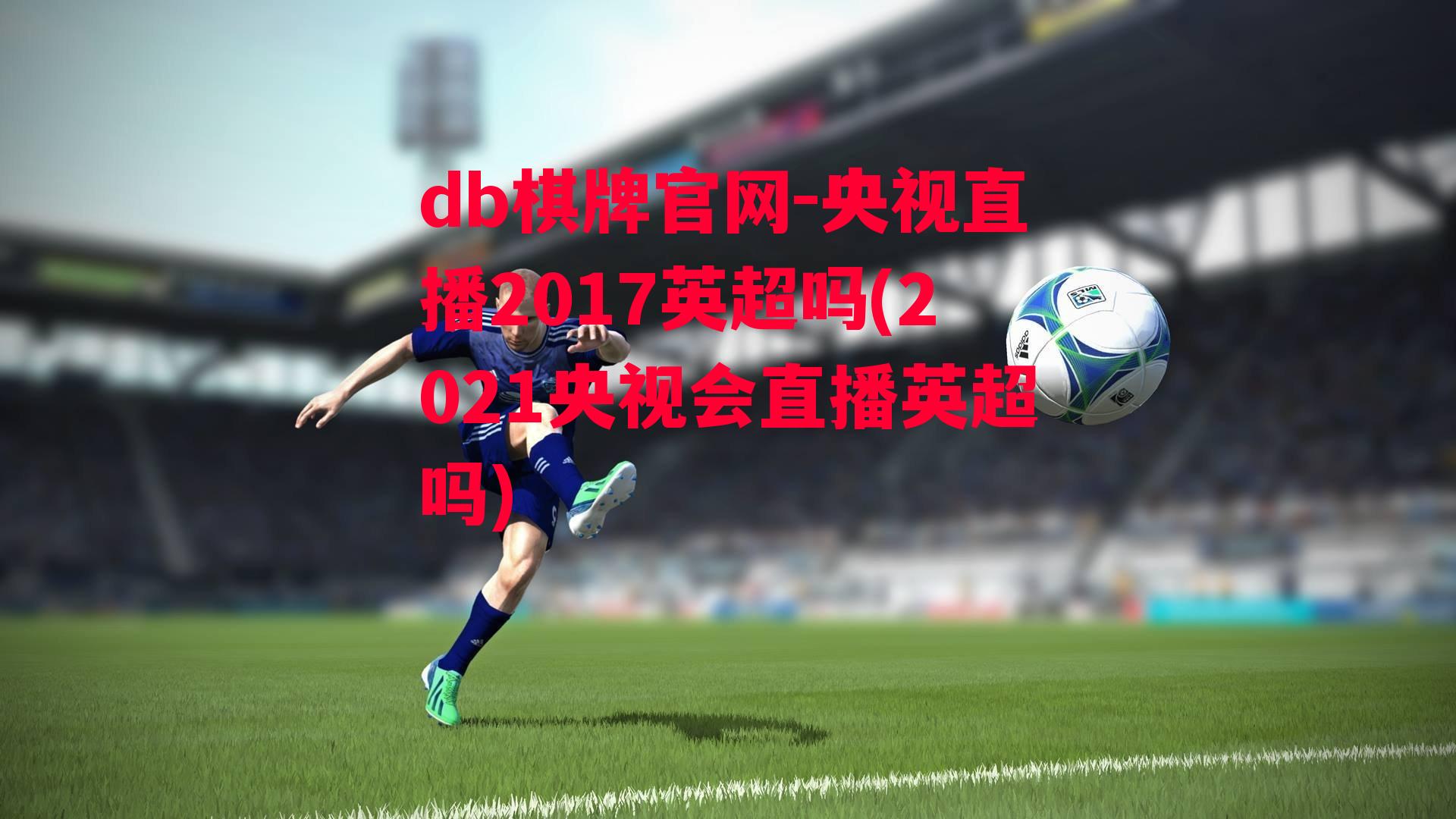 央视直播2017英超吗(2021央视会直播英超吗)