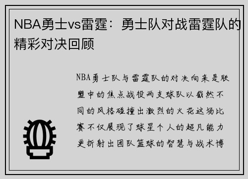 NBA勇士vs雷霆：勇士队对战雷霆队的精彩对决回顾