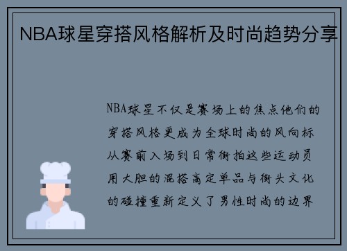 NBA球星穿搭风格解析及时尚趋势分享