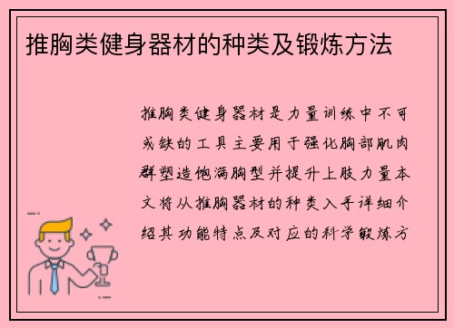 推胸类健身器材的种类及锻炼方法