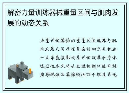 解密力量训练器械重量区间与肌肉发展的动态关系