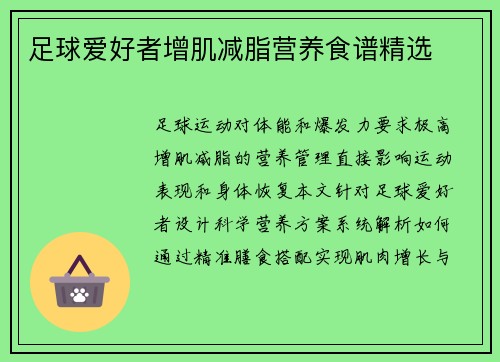 足球爱好者增肌减脂营养食谱精选