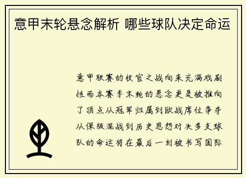 意甲末轮悬念解析 哪些球队决定命运