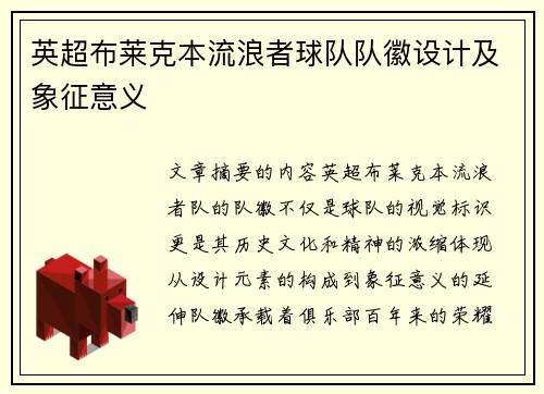 英超布莱克本流浪者球队队徽设计及象征意义