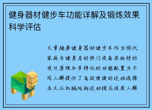 健身器材健步车功能详解及锻炼效果科学评估