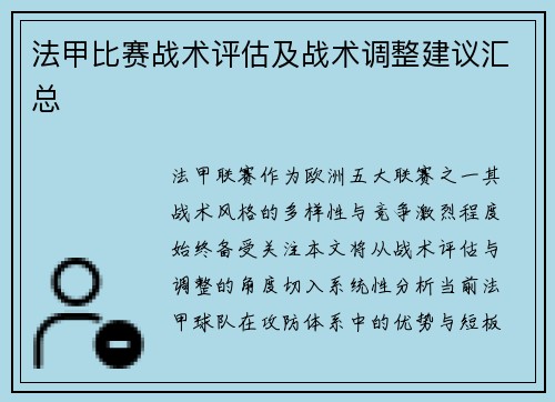 法甲比赛战术评估及战术调整建议汇总