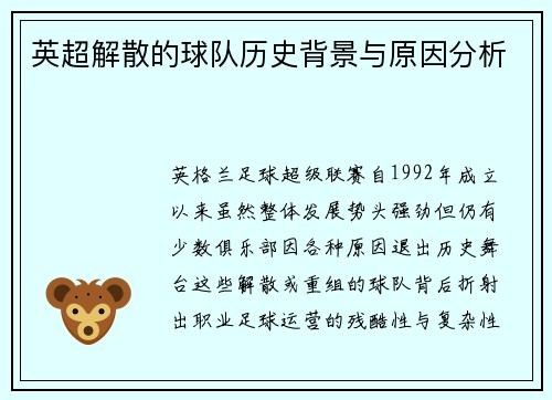 英超解散的球队历史背景与原因分析