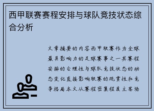 西甲联赛赛程安排与球队竞技状态综合分析