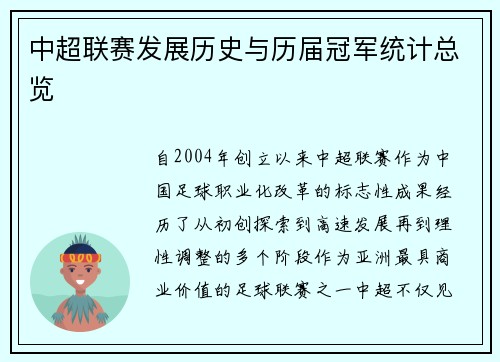 中超联赛发展历史与历届冠军统计总览