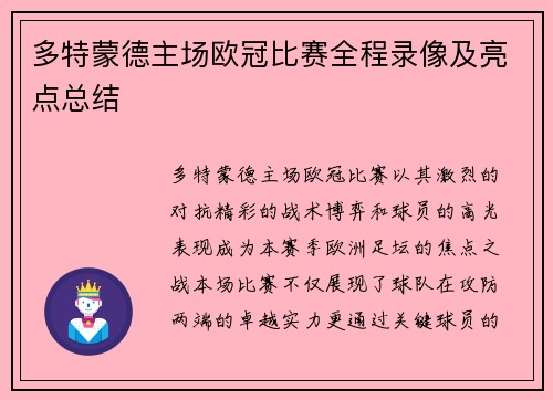 多特蒙德主场欧冠比赛全程录像及亮点总结