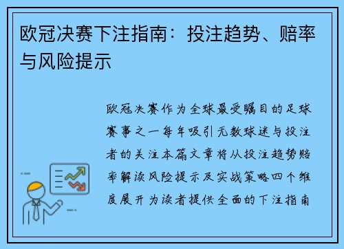 欧冠决赛下注指南：投注趋势、赔率与风险提示