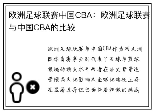 欧洲足球联赛中国CBA：欧洲足球联赛与中国CBA的比较