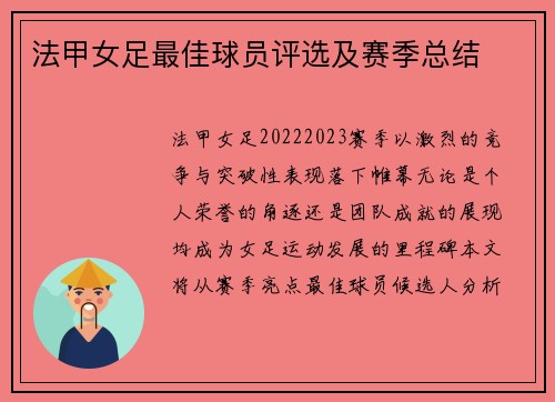法甲女足最佳球员评选及赛季总结