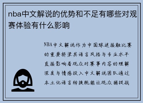 nba中文解说的优势和不足有哪些对观赛体验有什么影响