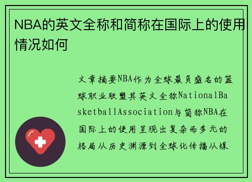 NBA的英文全称和简称在国际上的使用情况如何