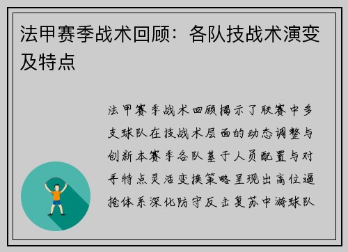 法甲赛季战术回顾：各队技战术演变及特点
