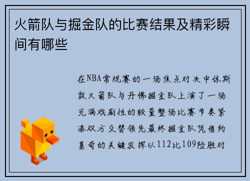 火箭队与掘金队的比赛结果及精彩瞬间有哪些