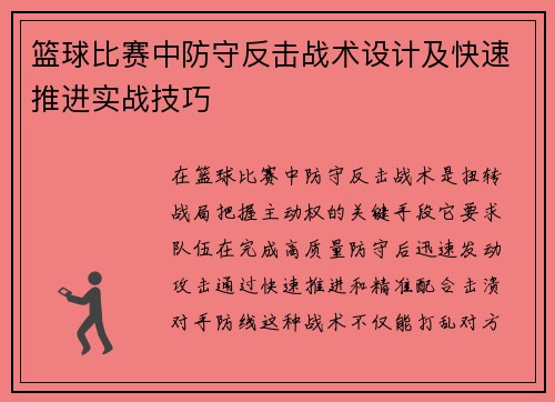 篮球比赛中防守反击战术设计及快速推进实战技巧