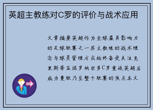 英超主教练对C罗的评价与战术应用