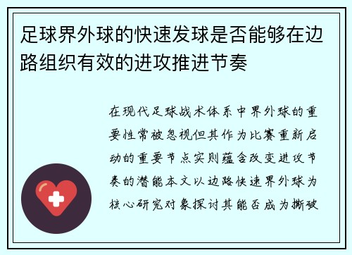 足球界外球的快速发球是否能够在边路组织有效的进攻推进节奏