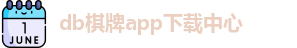 db棋牌app