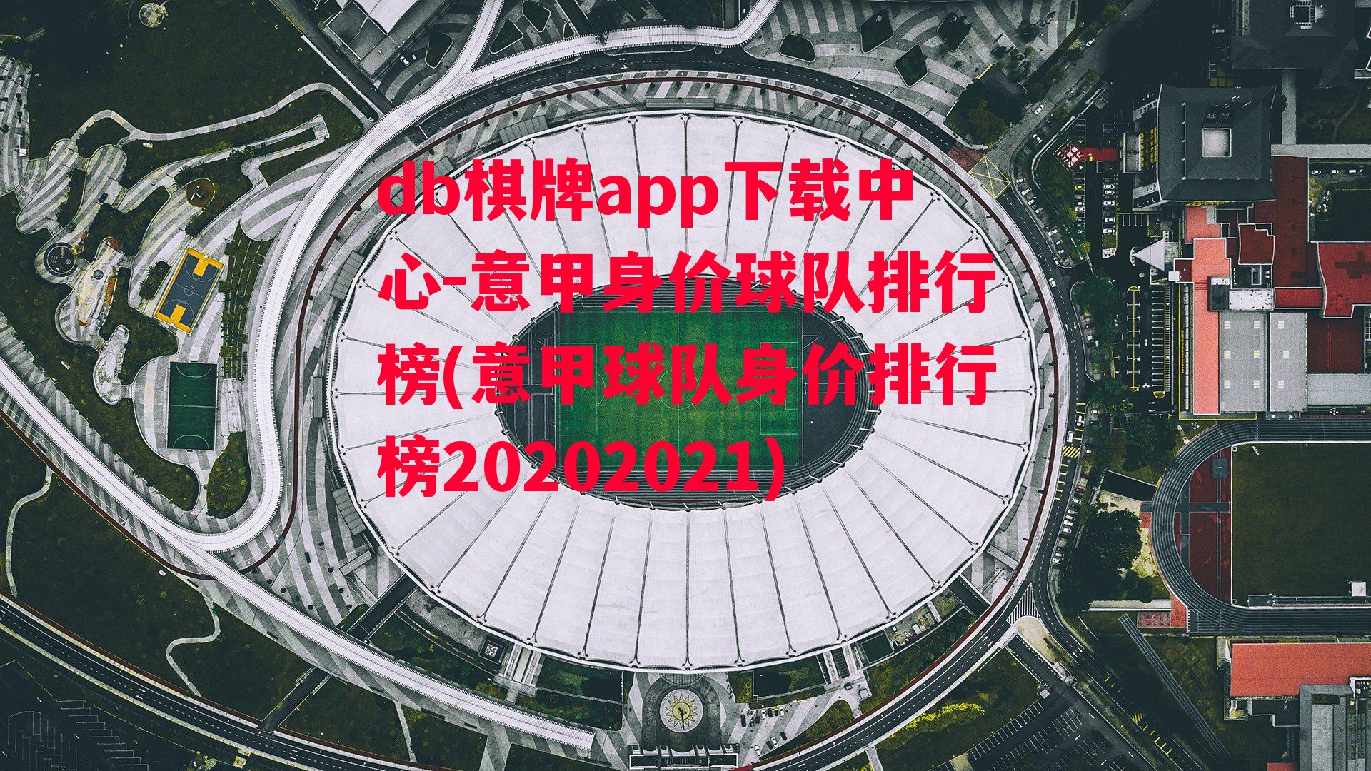 意甲身价球队排行榜(意甲球队身价排行榜20202021)