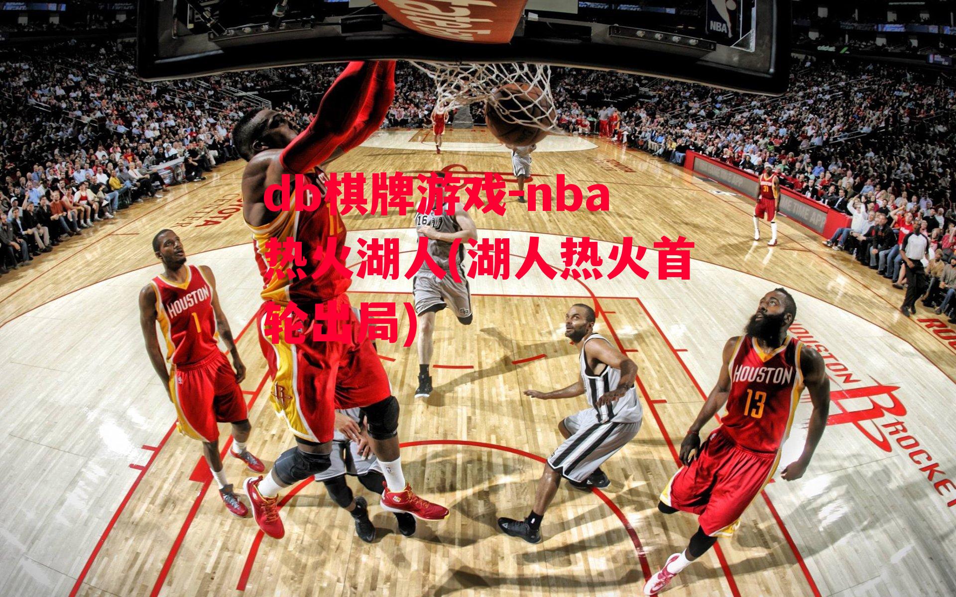 nba热火湖人(湖人热火首轮出局)