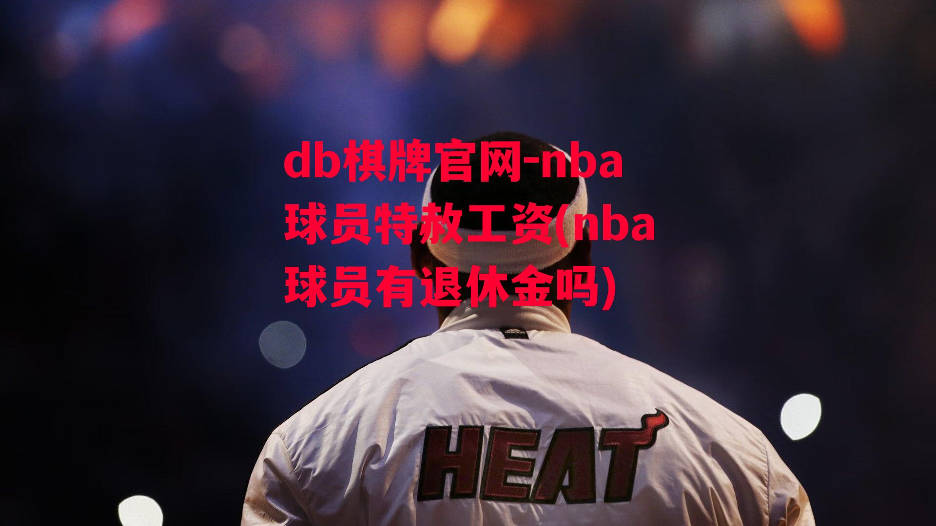 nba球员特赦工资(nba球员有退休金吗)