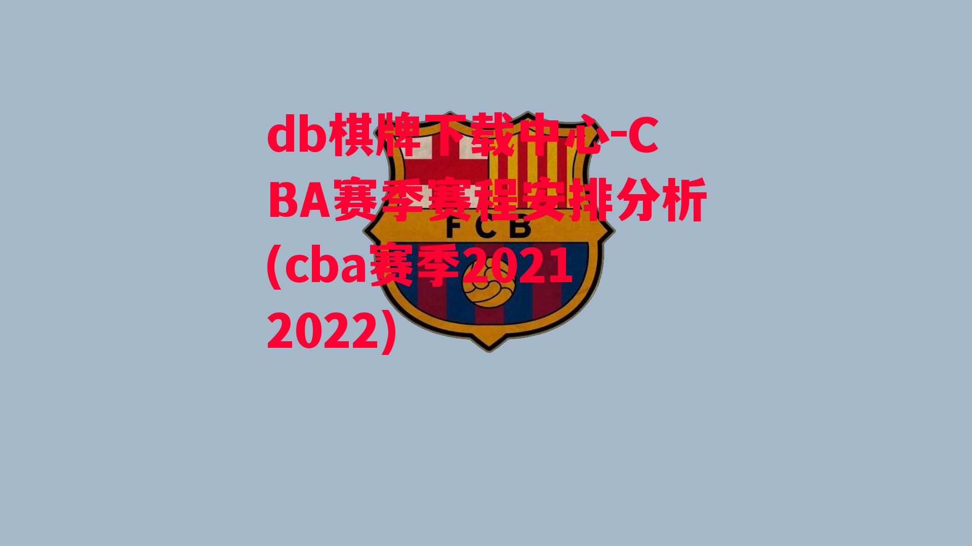 CBA赛季赛程安排分析(cba赛季20212022)