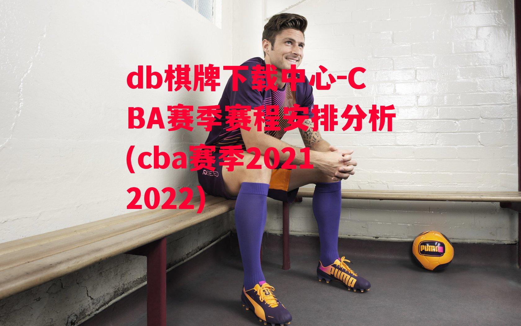 CBA赛季赛程安排分析(cba赛季20212022)