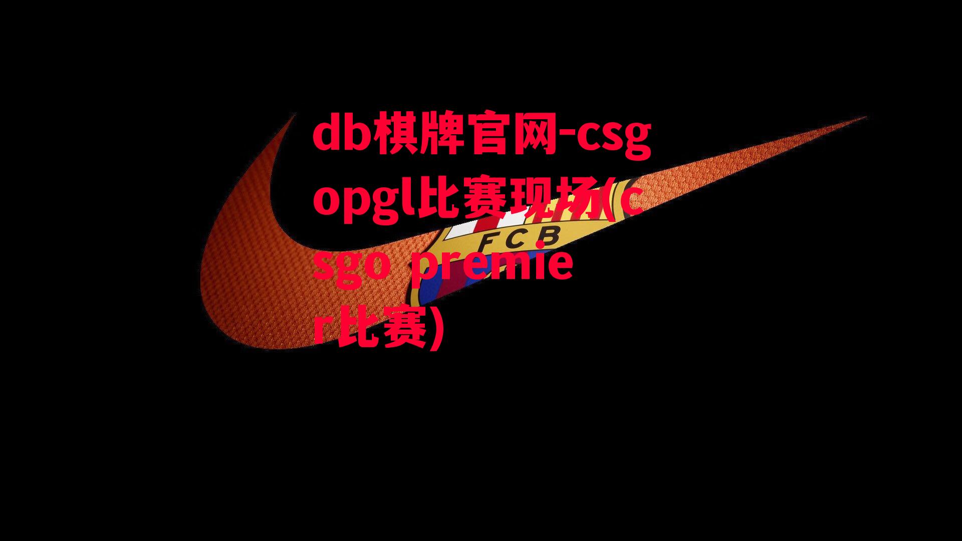 csgopgl比赛现场(csgo premier比赛)