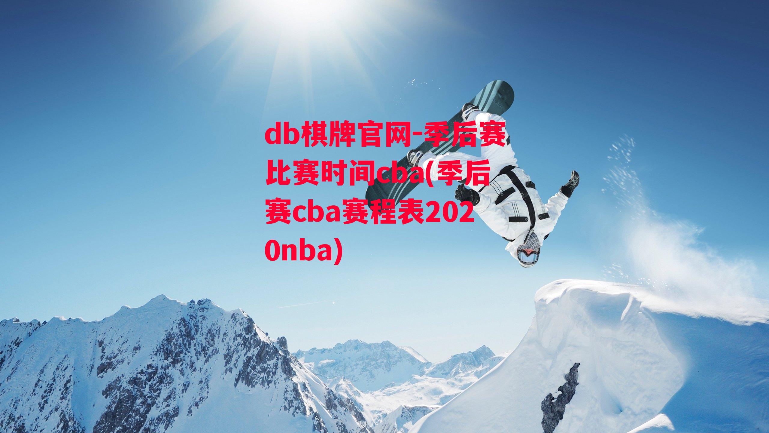 季后赛比赛时间cba(季后赛cba赛程表2020nba)