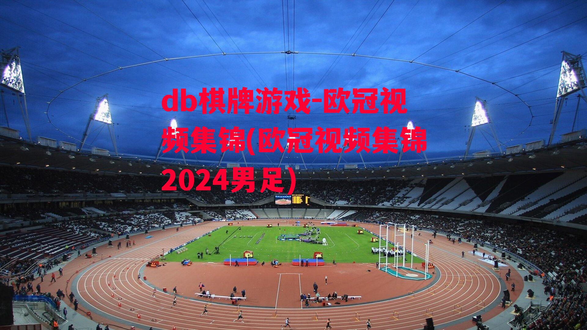 欧冠视频集锦(欧冠视频集锦2024男足)