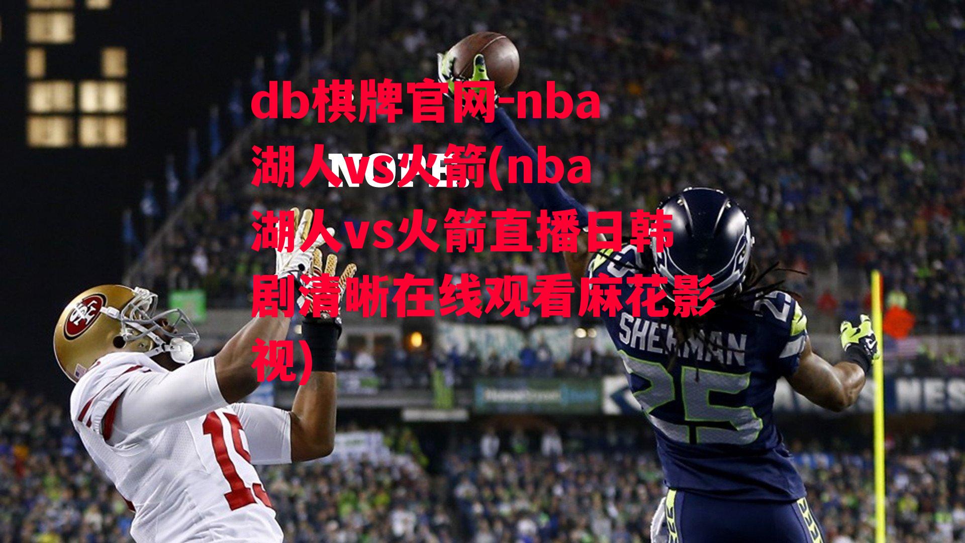 nba湖人vs火箭(nba湖人vs火箭直播日韩剧清晰在线观看麻花影视)